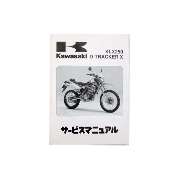 Kawasaki サービスマニュアル KLX250/D-TRACKER-X 08-16| Dirtbikeplus 