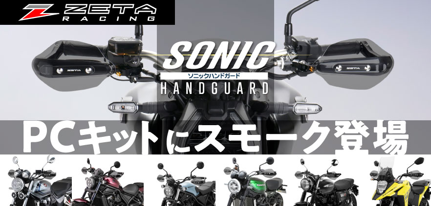 ソニックハンドガードスモーク