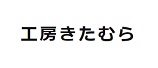 工房きたむら