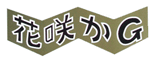 花咲かG