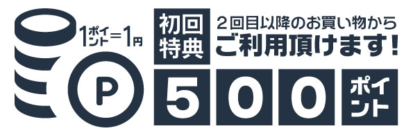 はじめてのお客様