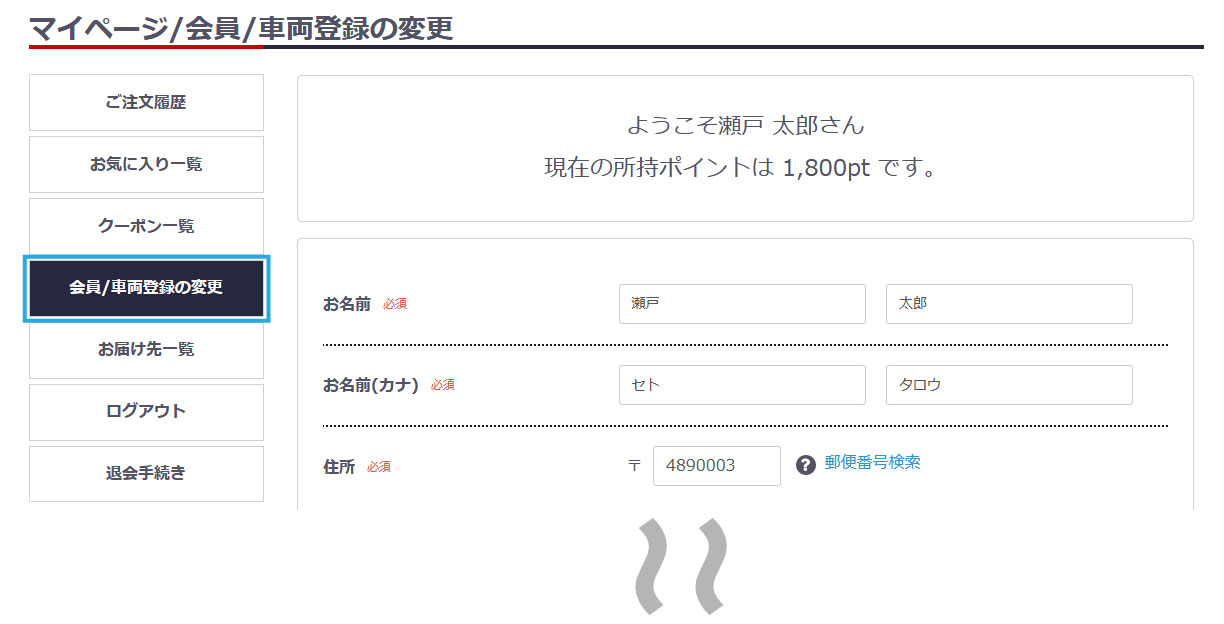 会員/車両登録の変更
