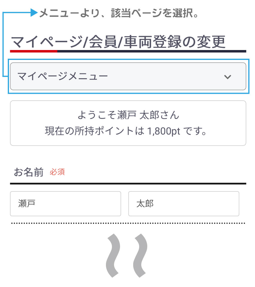 会員/車両登録の変更