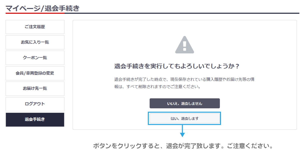 会員退会について