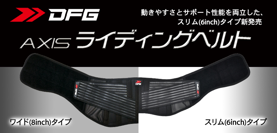アクシス　ライディングベルトに新サイズ追加