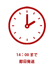 14:00まで即日発送