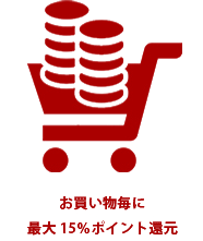 お買い物毎に最大15%ポイント還元