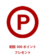 初回購入500ポイントプレゼント