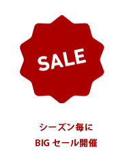 シーズン毎にBIGセール開催