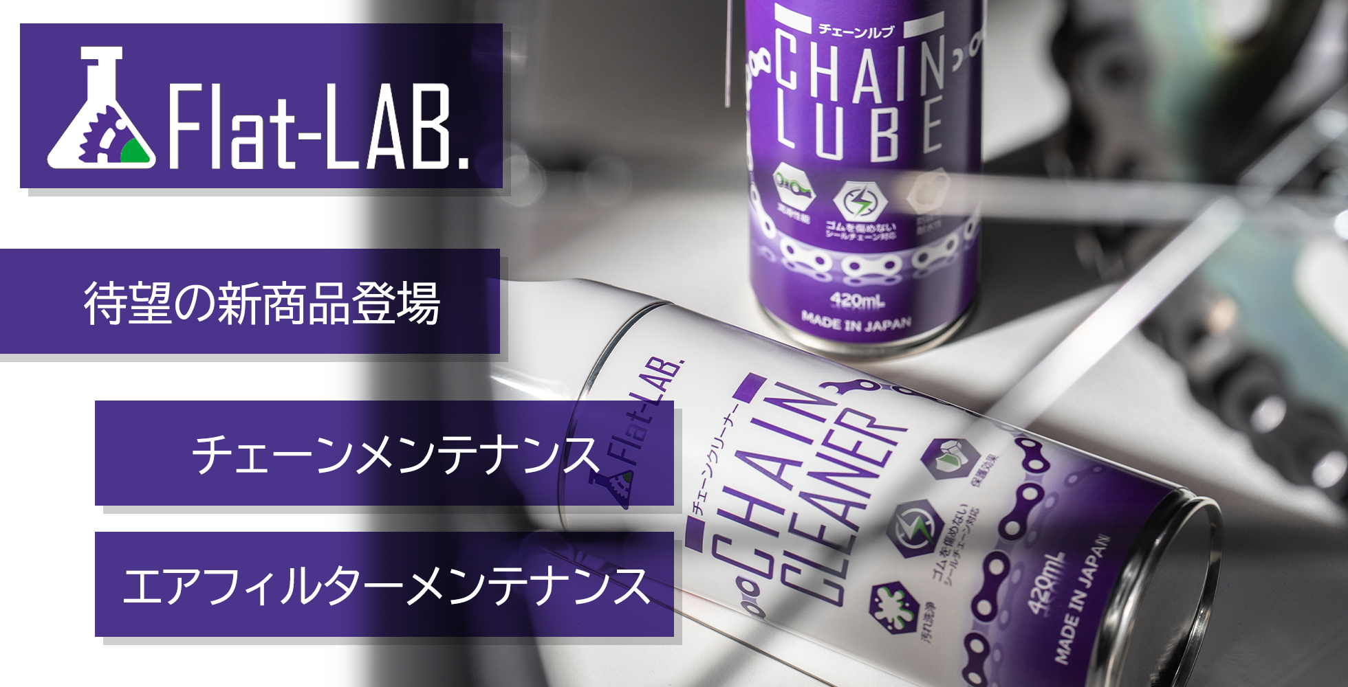 Flat-LAB メンテナンスグッズ発売